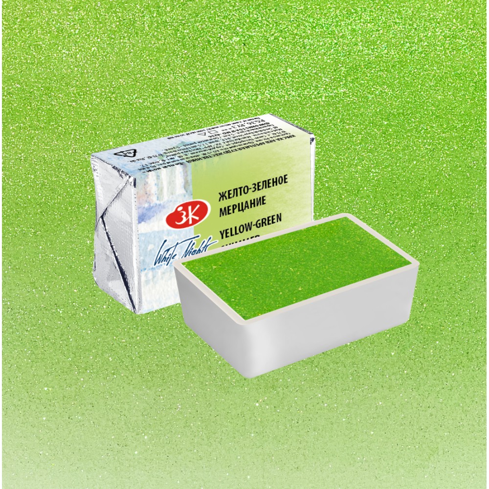 Краски акварельные "Белые ночи", 984 желто-зеленое мерцание, кювета