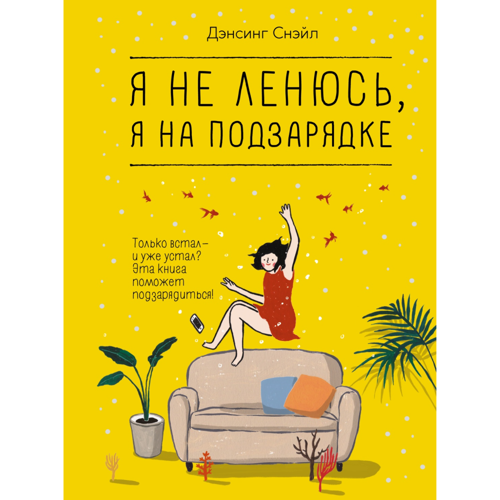 Книга "Я не ленюсь, я на подзарядке"