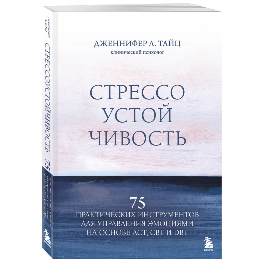 Книга "Стрессоустойчивость. 75 практических инструментов для управления эмоциями на основе АСТ, CBT и DBT"