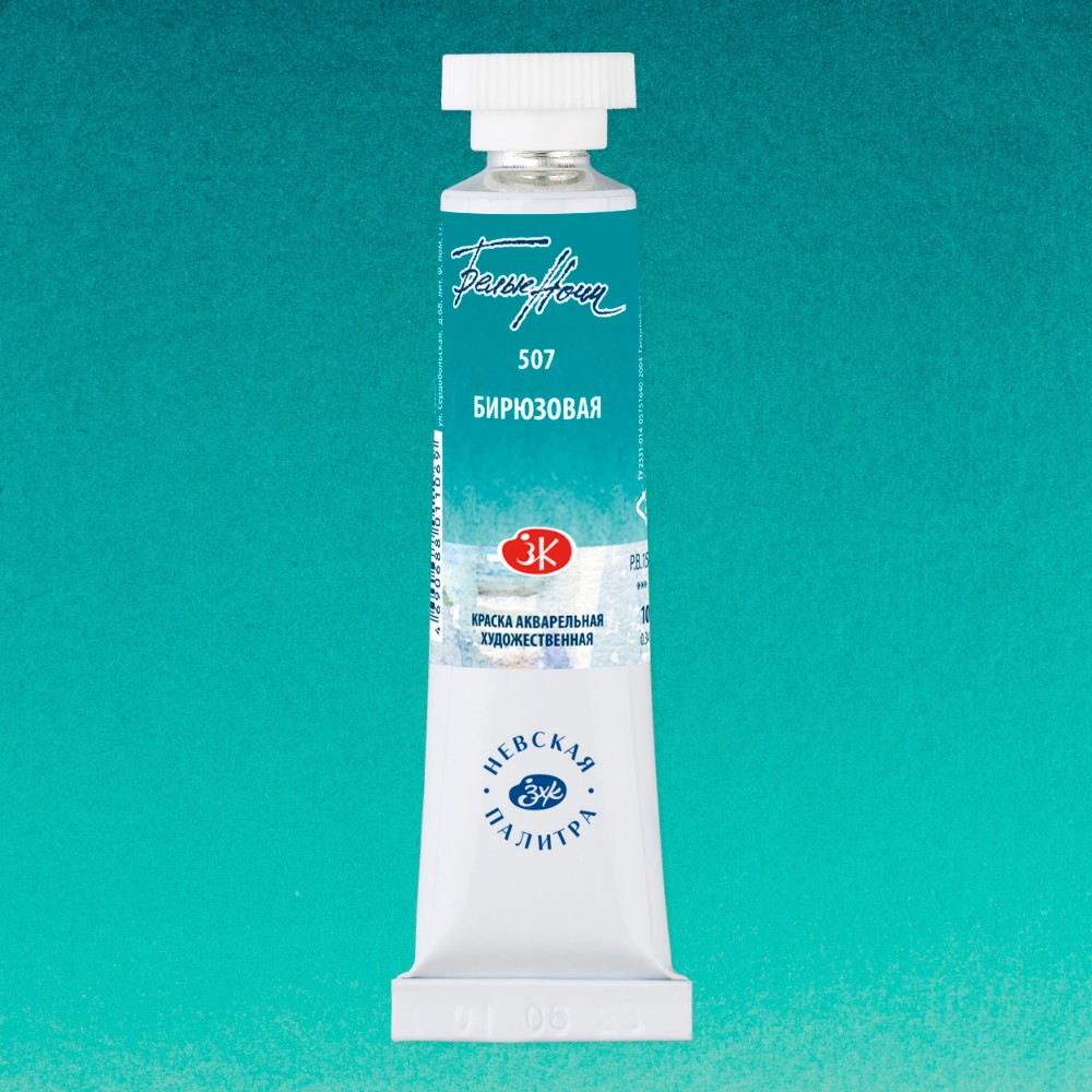 Краски акварельные "Белые ночи", 507 бирюзовая, 10мл., туба