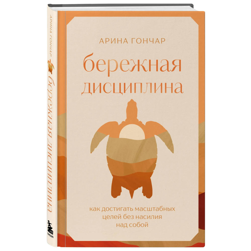 Книга "Бережная дисциплина. Как достигать масштабных целей без насилия над собой", Алина Гончар