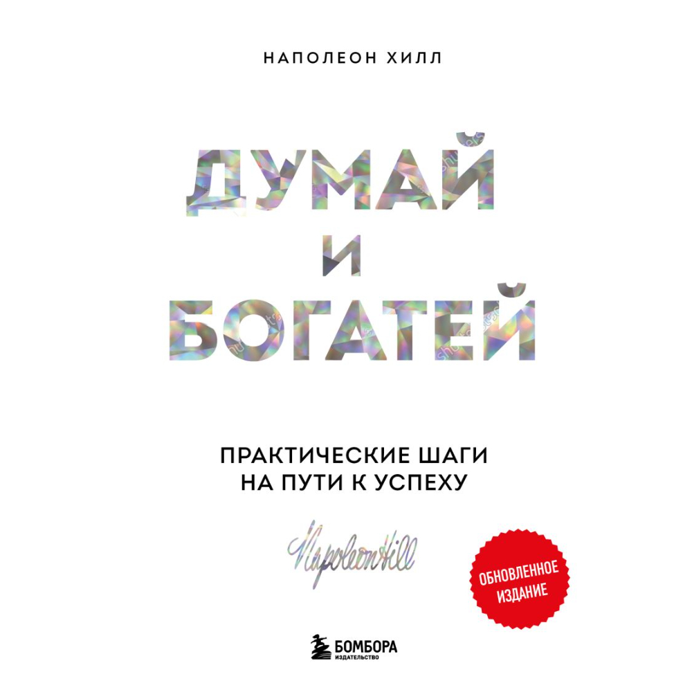 Книга "Думай и богатей. Практические шаги на пути к успеху"