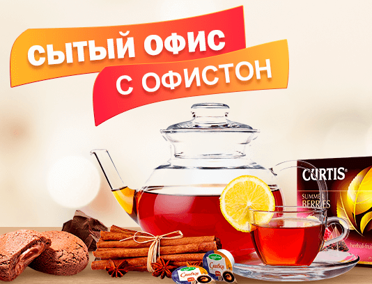 Сытый офис с Офистон