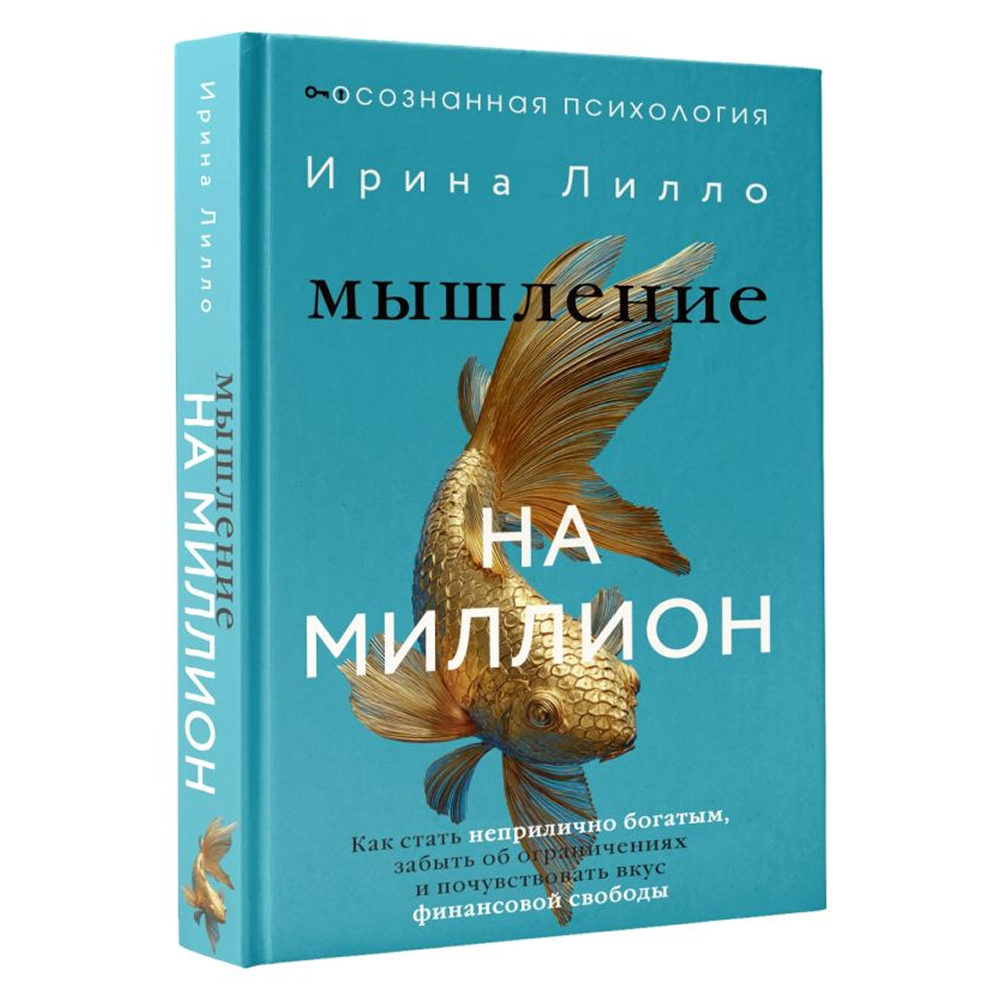 Книга "Мышление на миллион. Как стать неприлично богатым, забыть об ограничениях и почувствовать вкус финансовой свободы", Ирина Лилло
