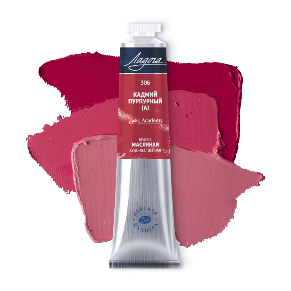Краски масляные "Ладога", 306 кадмий пурпурный А, 46 мл., туба