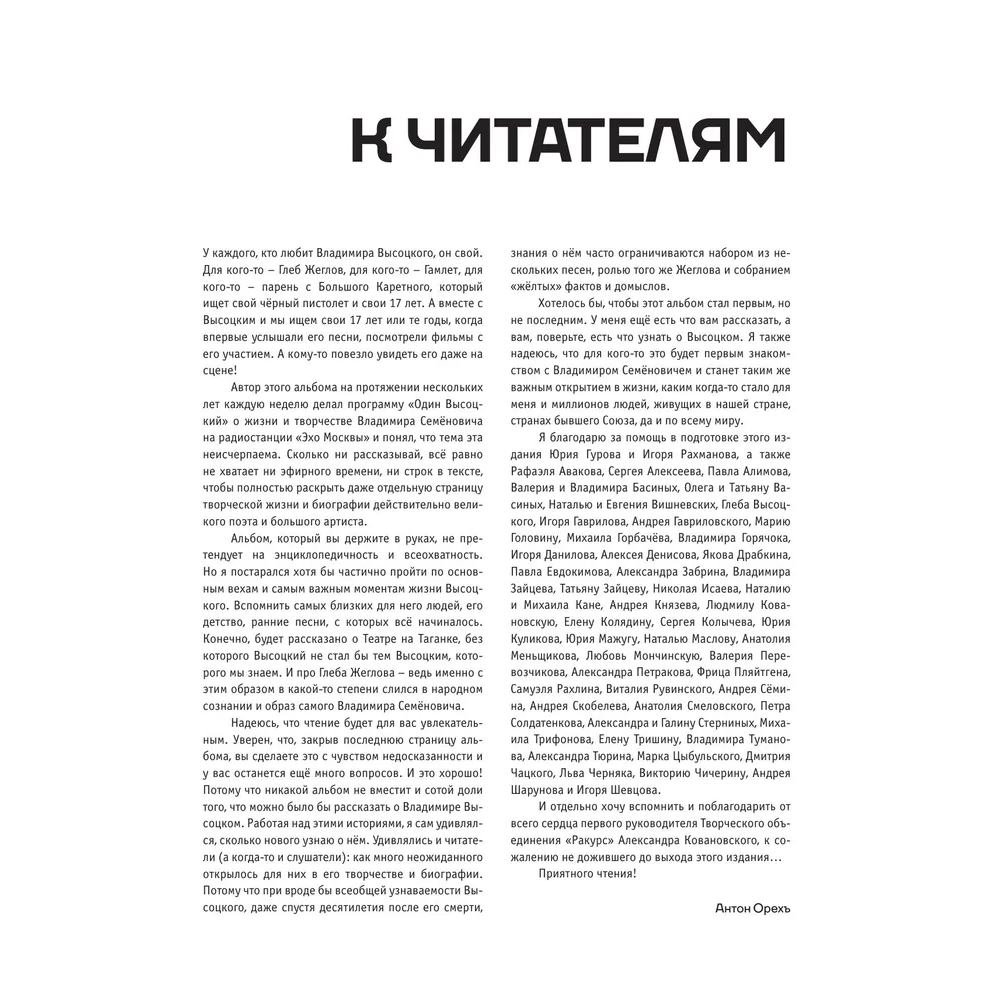 Книга "Владимир Высоцкий. У каждого он свой...Творческая жизнь и биография поэта", Антон Орехъ