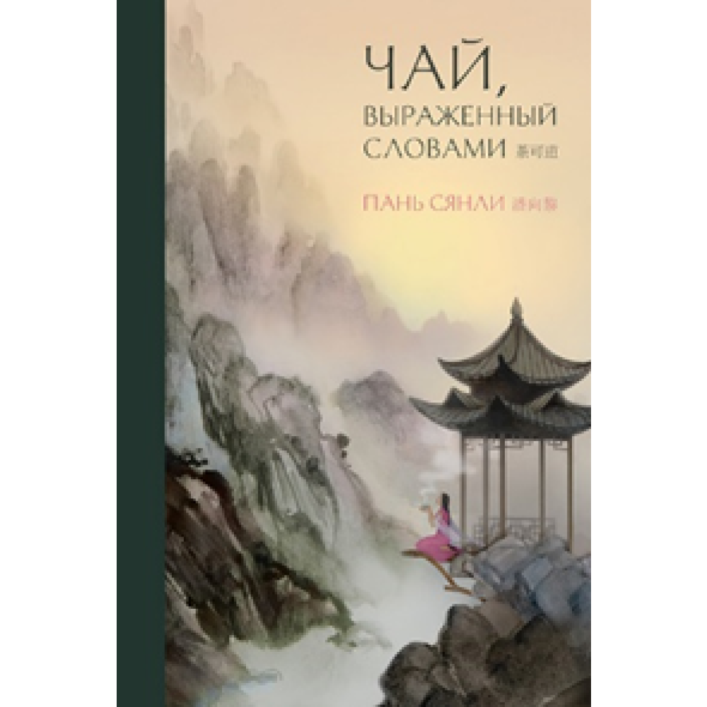 Книга "Чай, выраженный словами"