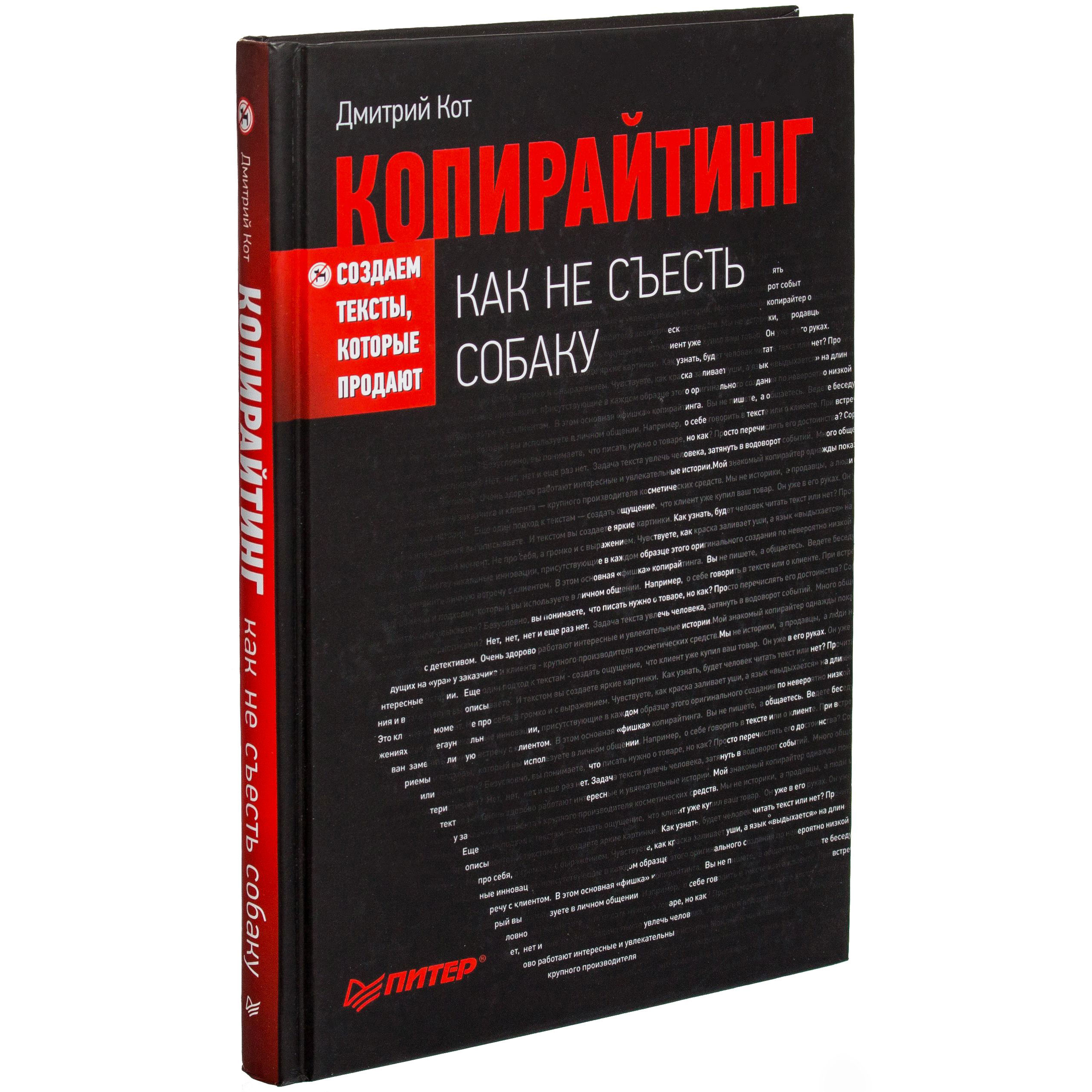 Книга "Копирайтинг: как не съесть собаку. Создаем тексты, которые продают"