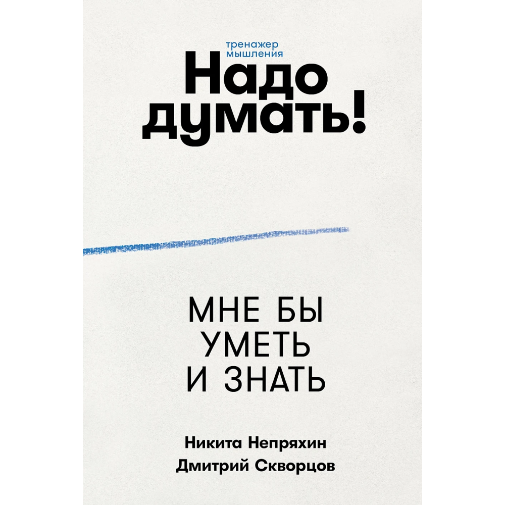 Книга "Надо думать! Тренажер мышления. Мне бы уметь и знать"