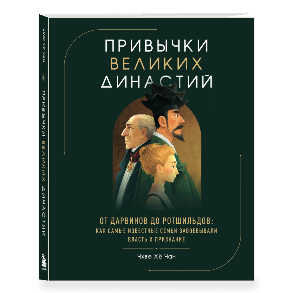 Книга "Привычки великих династий. От Дарвинов до Ротшильдов: как самые известные семьи завоевывали власть и признание"