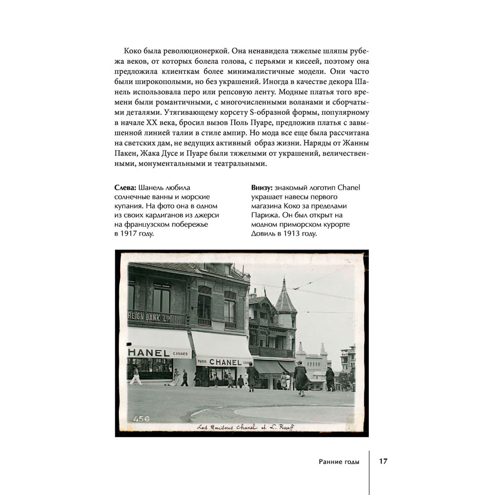 Книга "CHANEL.История модного дома", Бакстер-Райт Э. - 15