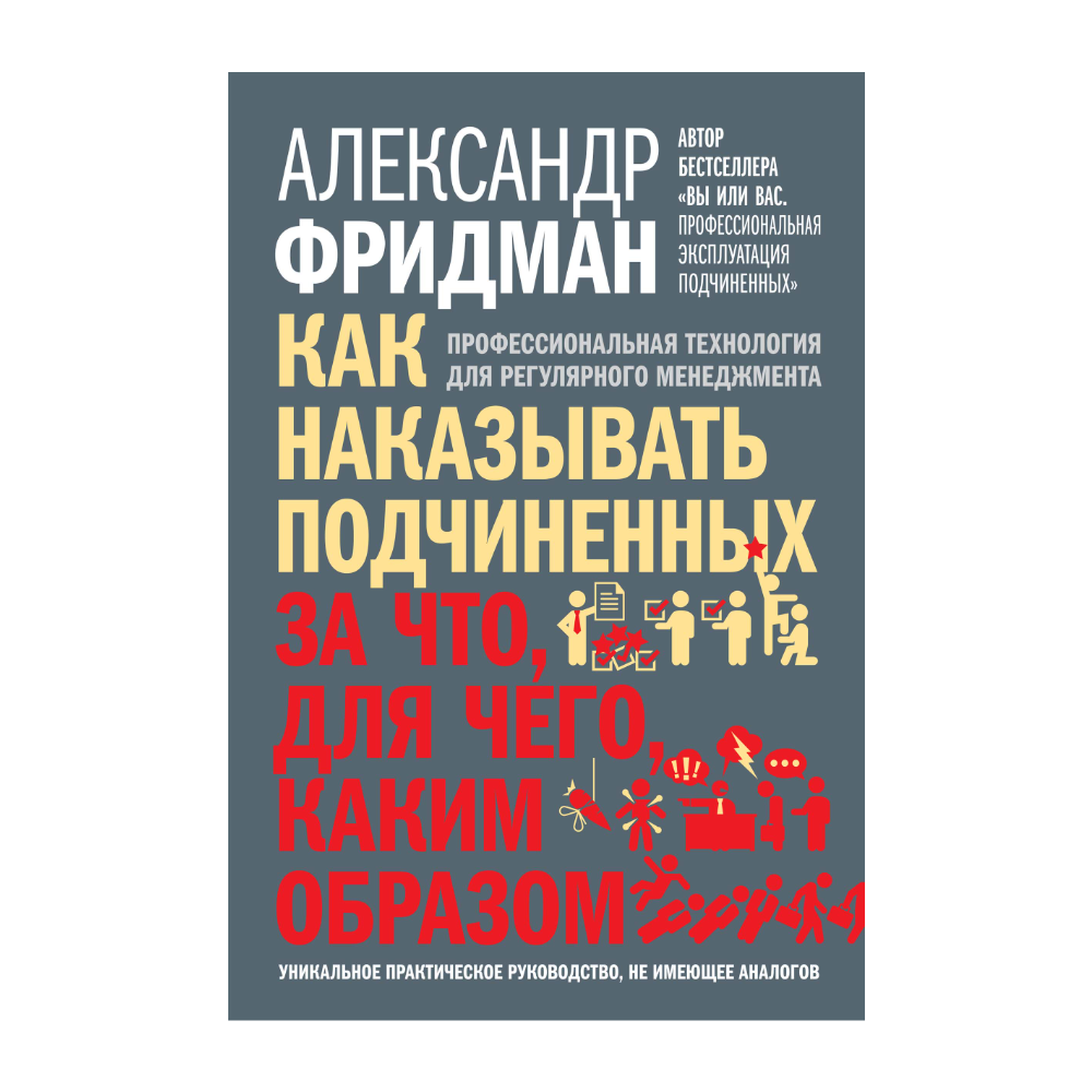 Книга "Как наказывать подчиненных. За что, для чего, каким образом"