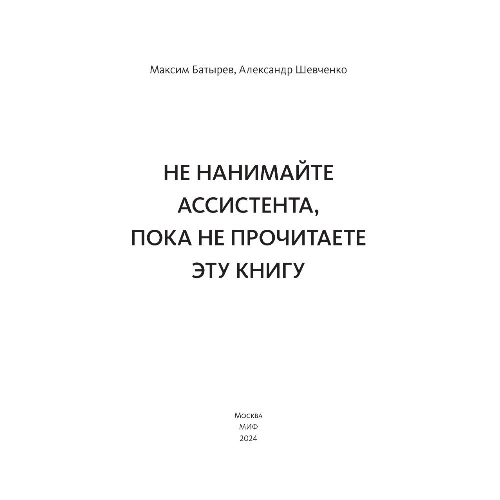 Книга "Не нанимайте ассистента, пока не прочитаете эту книгу", Максим Батырев, Александр Шевченко - 3