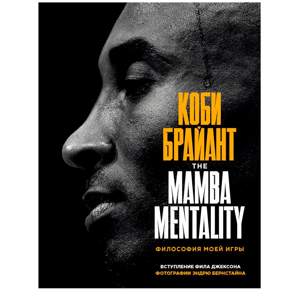Книга "The Mamba Mentality. Философия моей игры"