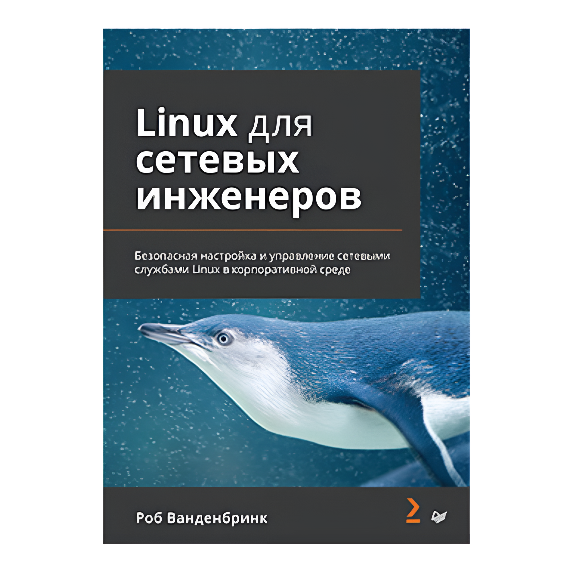 Книга "Linux для сетевых инженеров"