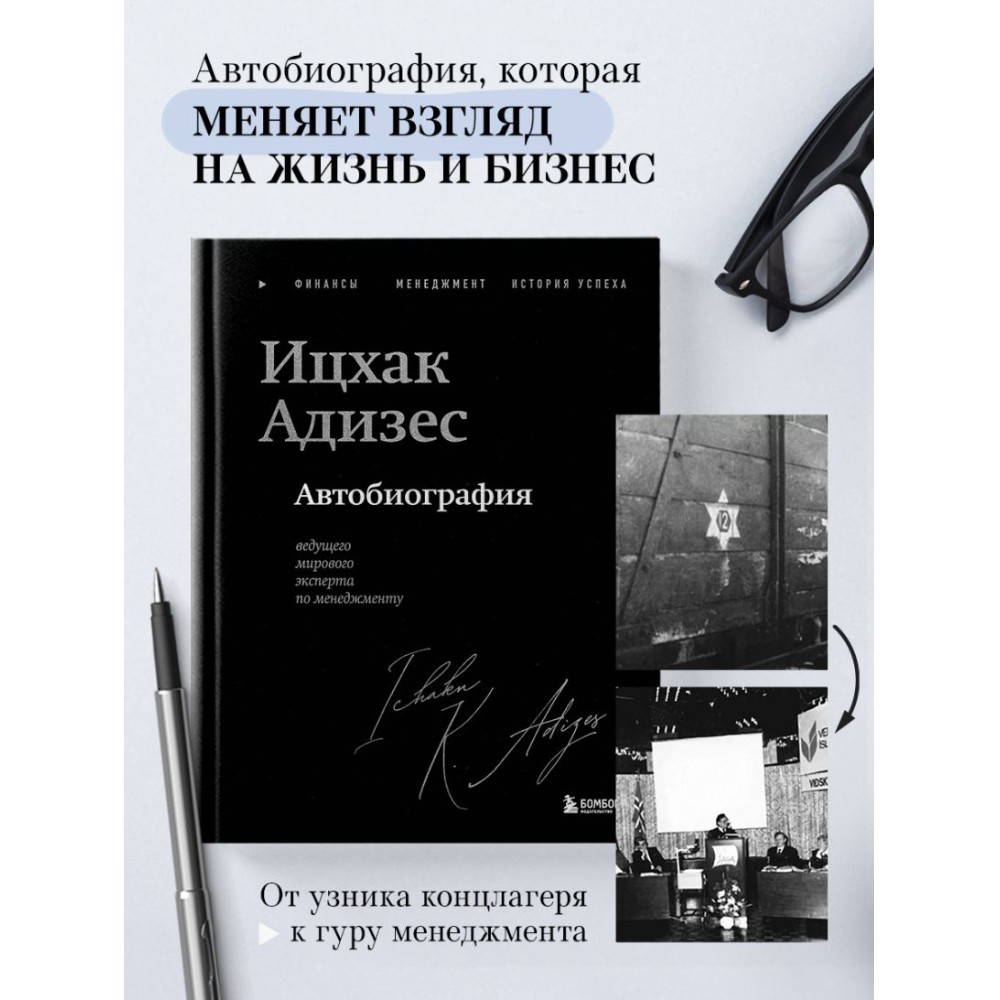 Книга "Ицхак Адизес. Автобиография ведущего мирового эксперта по менеджменту", Ицхак Адизес - 4