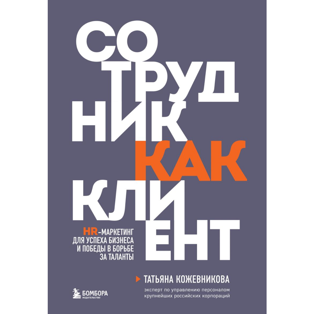 Книга "Сотрудник как клиент. HR-маркетинг для успеха бизнеса и победы в борьбе за таланты"