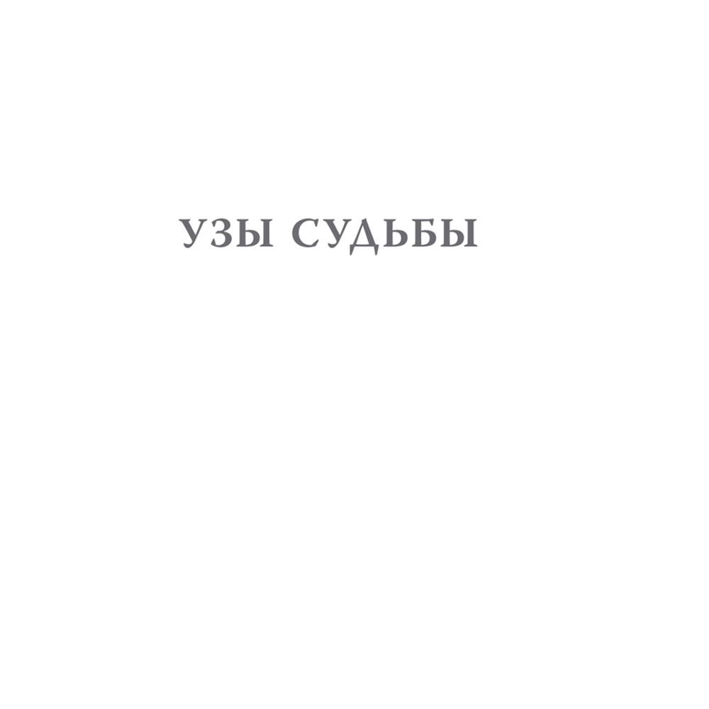 Книга "Большой конфликт", Берт Хеллингер - 5