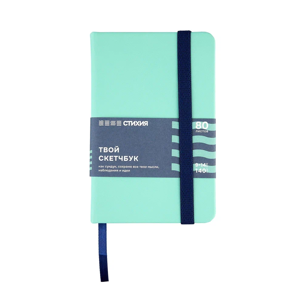 Скетчбук "Стихия", 9х14 см, 140 г/м2, 80 листов, воздух