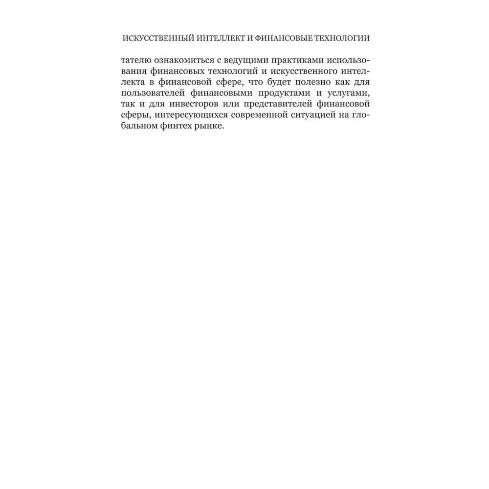 Книга "Искусственный интеллект и финансовые технологии", Сергей Смелов - 6