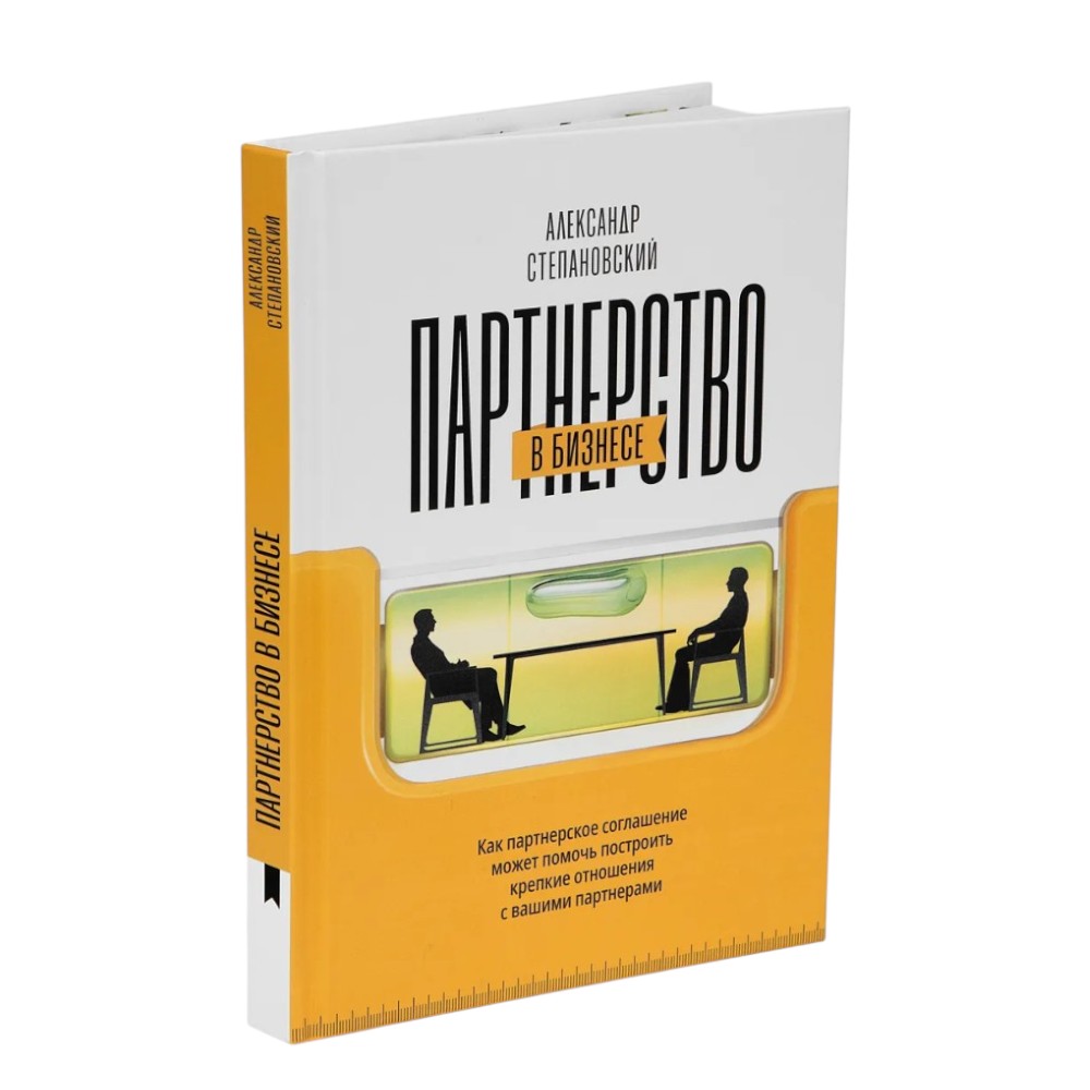 Книга "Партнерство в бизнесе"