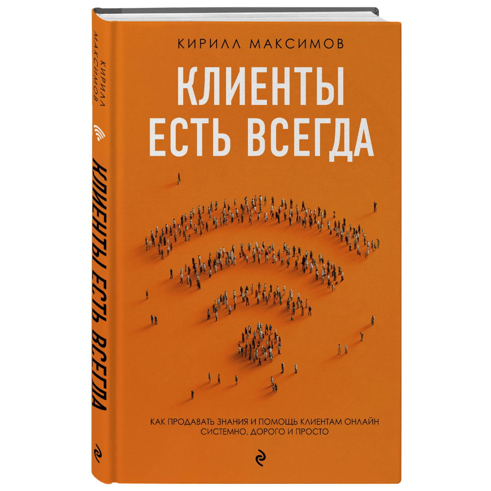 Книга "Клиенты есть всегда. Как продавать знания и помощь клиентам онлайн системно, дорого и просто"