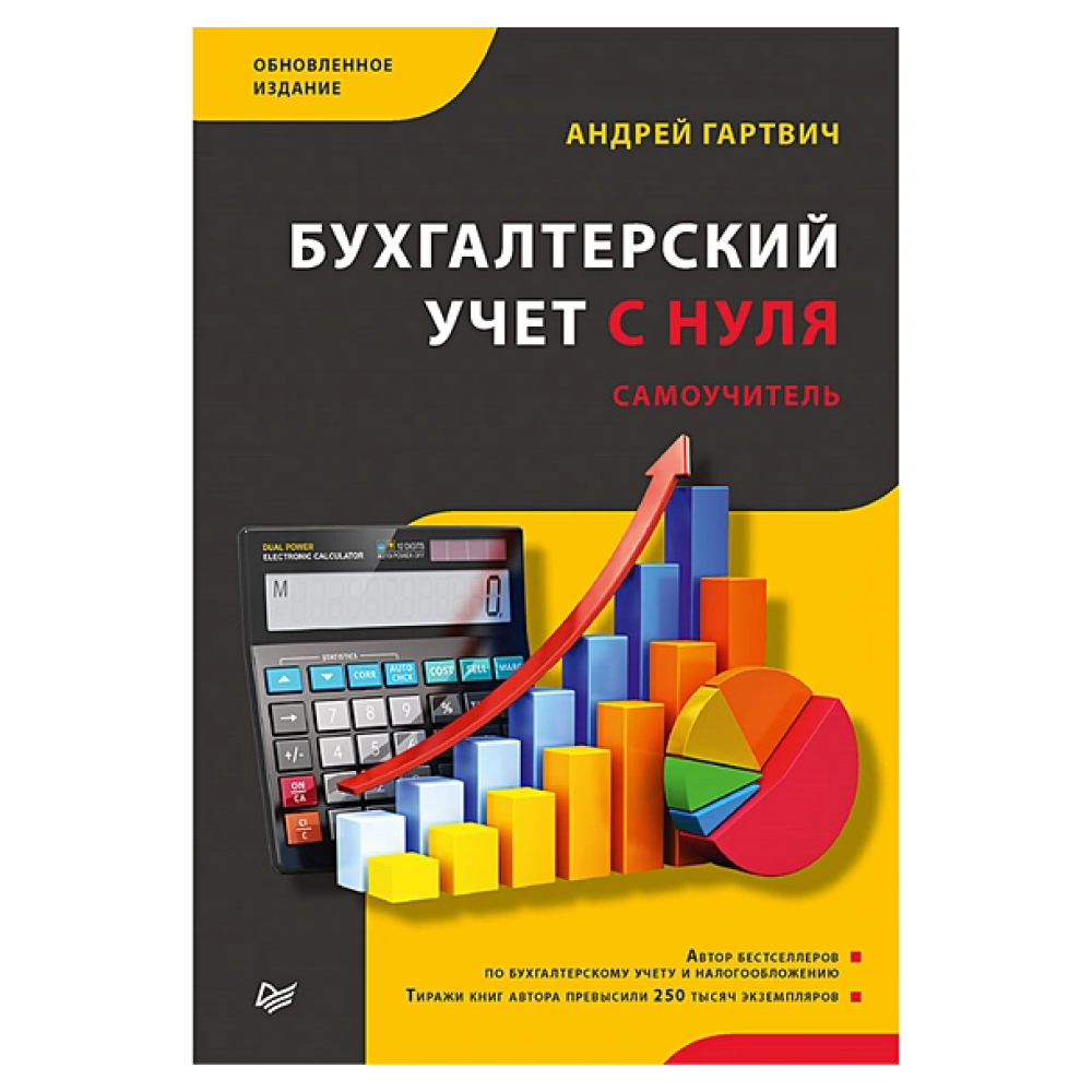 Книга "Бухгалтерский учет с нуля. Самоучитель. Обновленное издание", Андрей Гартвич