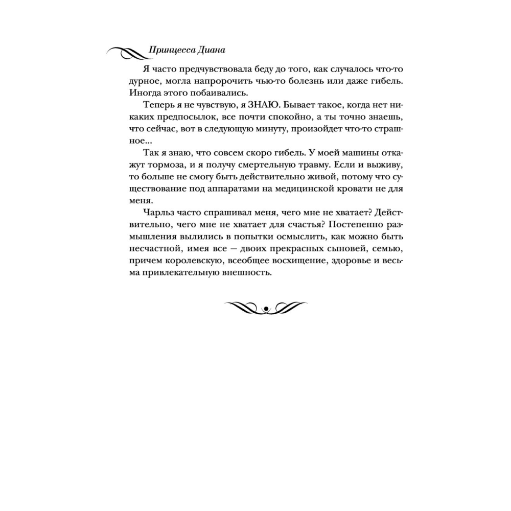 Книга "Принцесса Диана. Жизнь, рассказанная ею самой", Принцесса Диана - 5