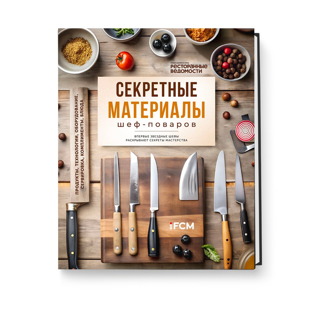 Книга "Секретные материалы шеф-поваров. Впервые звездные шефы раскрывают секреты мастерства", Елена Аносова