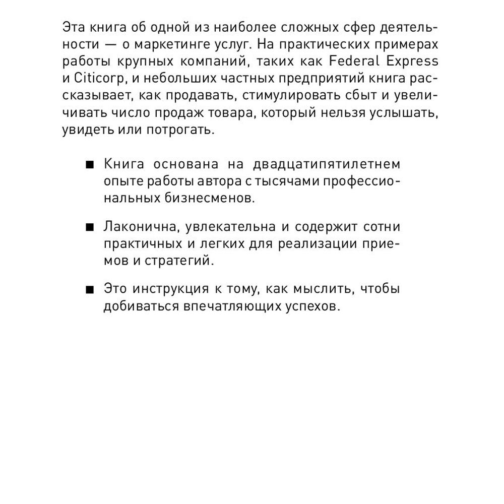 Книга "Продавая незримое: Руководство по современному маркетингу услуг", Гарри Беквит