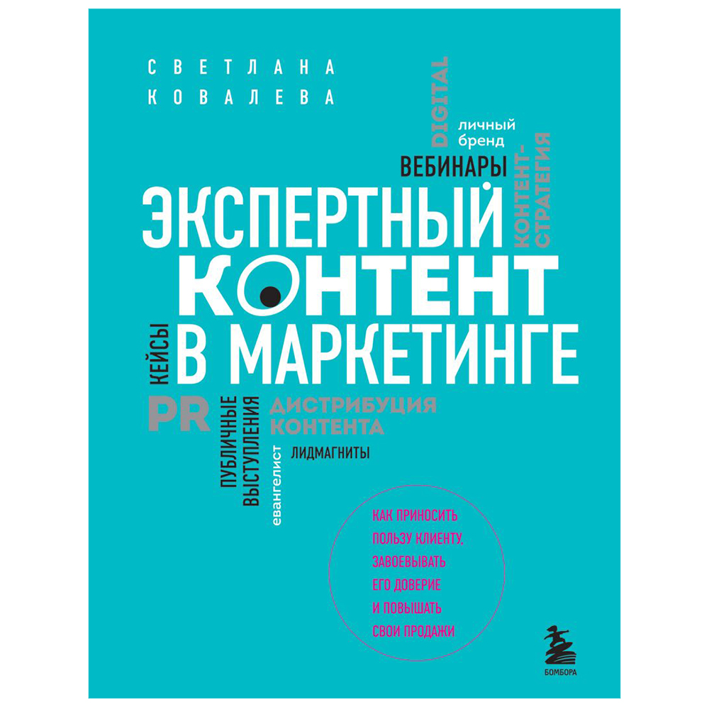 Книга "Экспертный контент в маркетинге. Как приносить пользу клиенту, завоевывать его доверие и повышать свои продажи"