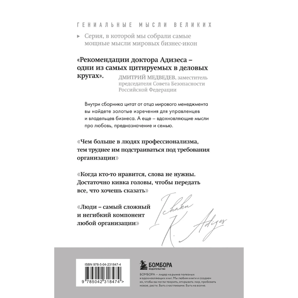 Книга "Ицхак Адизес. Лучшее", Ицхак Адизес