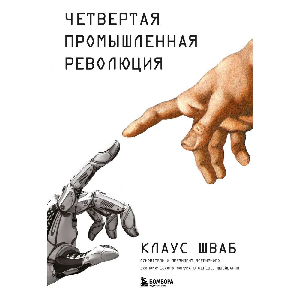 Книга "Четвертая промышленная революция"