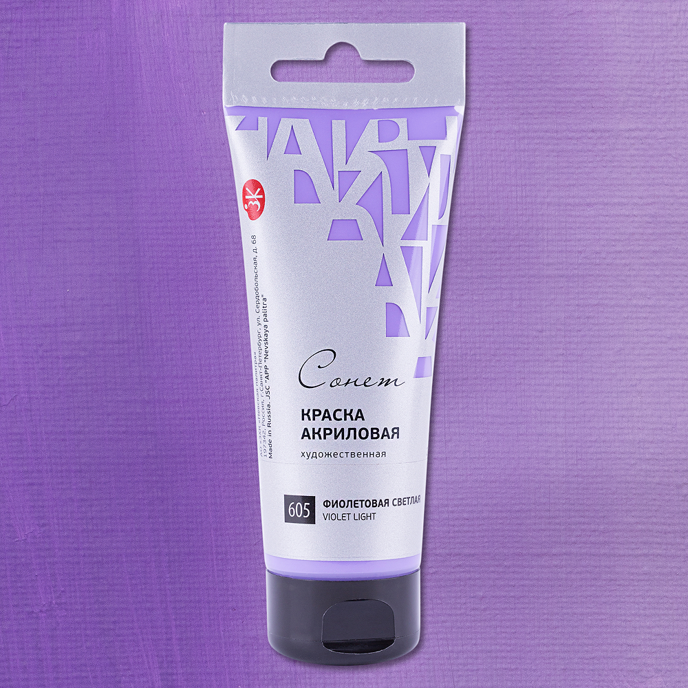 Краски акриловые "Сонет", 605 фиолетовая светлая, 75 мл, туба