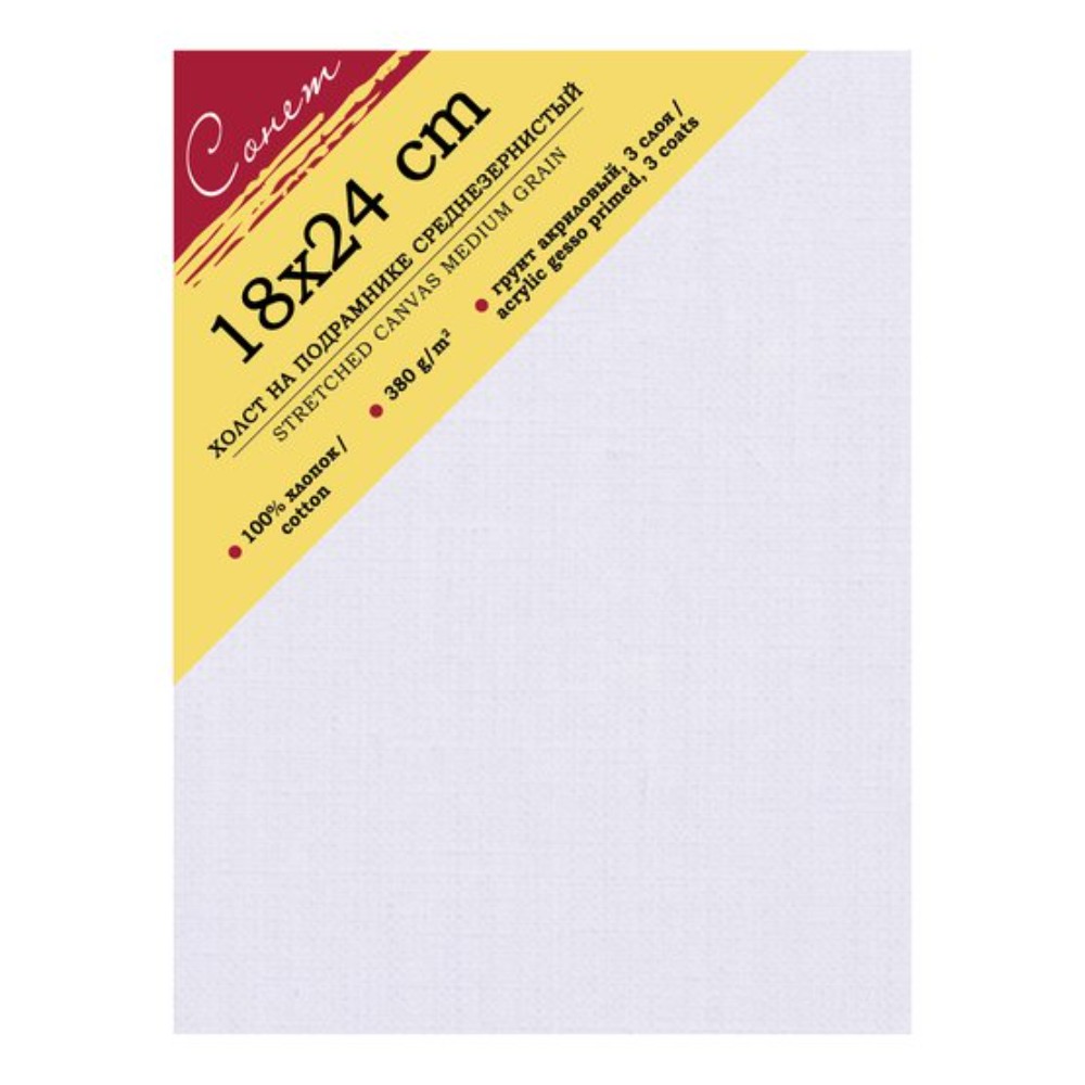 Холст на подрамнике "Сонет", 18х24 см, хлопок, 380 г/м2, среднее зерно