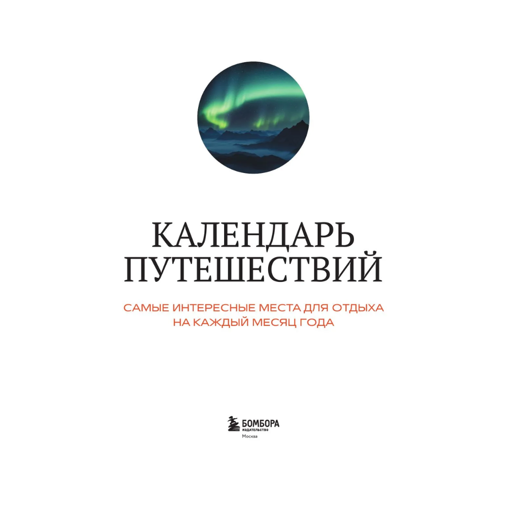 Книга "Календарь путешествий. Самые интересные места для отдыха на каждый месяц года" - 3