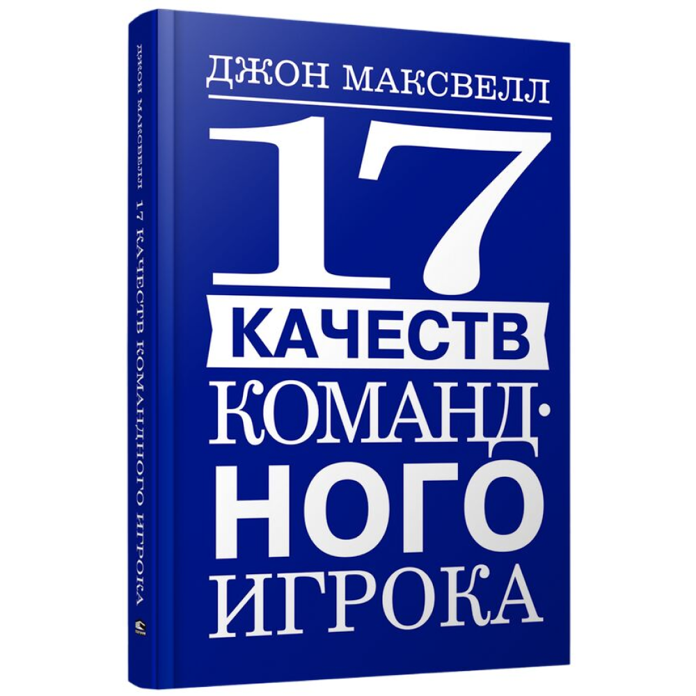 Книга "17 качеств командного игрока"