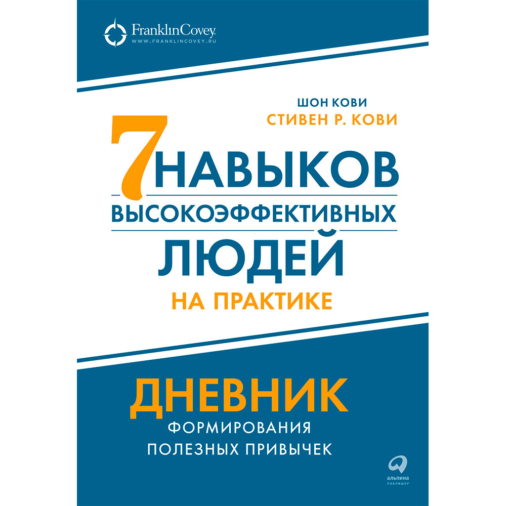 Книга "Семь навыков высокоэффективных людей на практике. Дневник формирования полезных привычек"