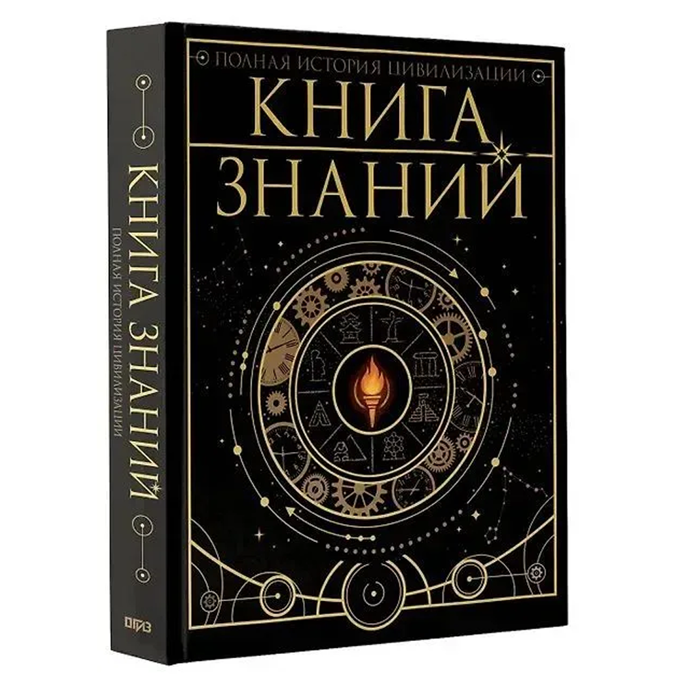 Книга "Книга знаний. Полная история цивилизации"