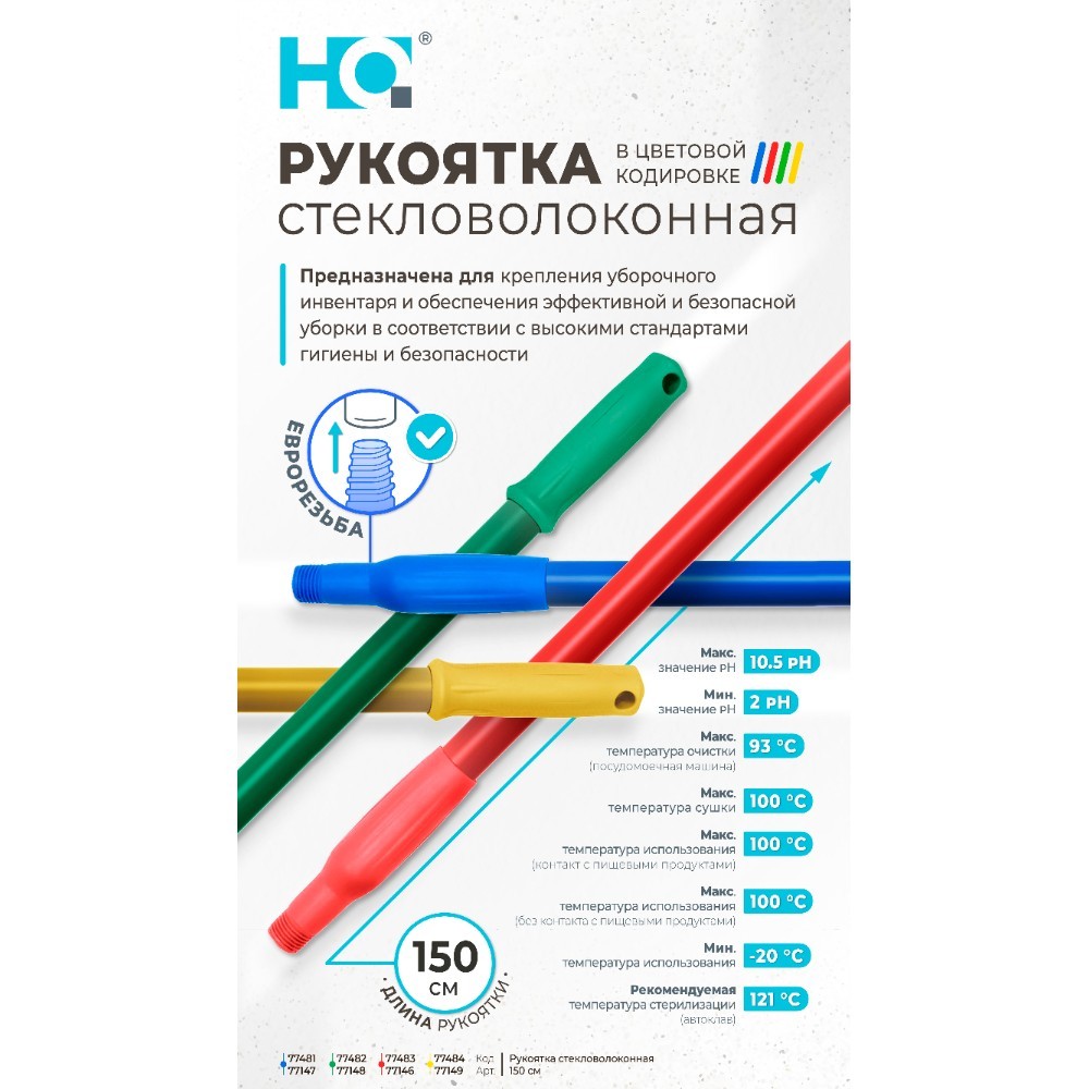 Ручка для сгона стекловолоконная HQ Profiline, 150 см, красный