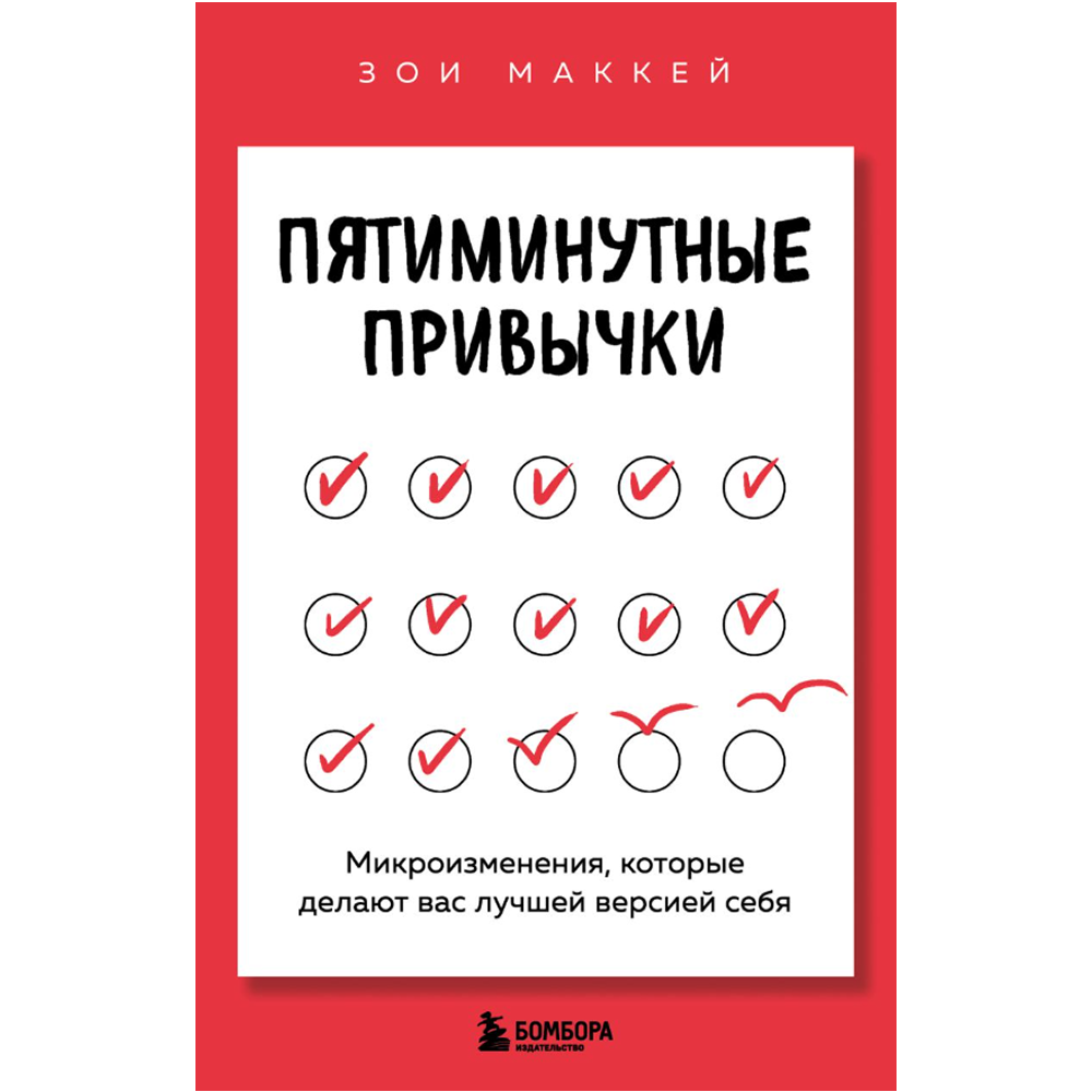 Книга "Пятиминутные привычки. Микроизменения, которые делают вас лучшей версией себя"