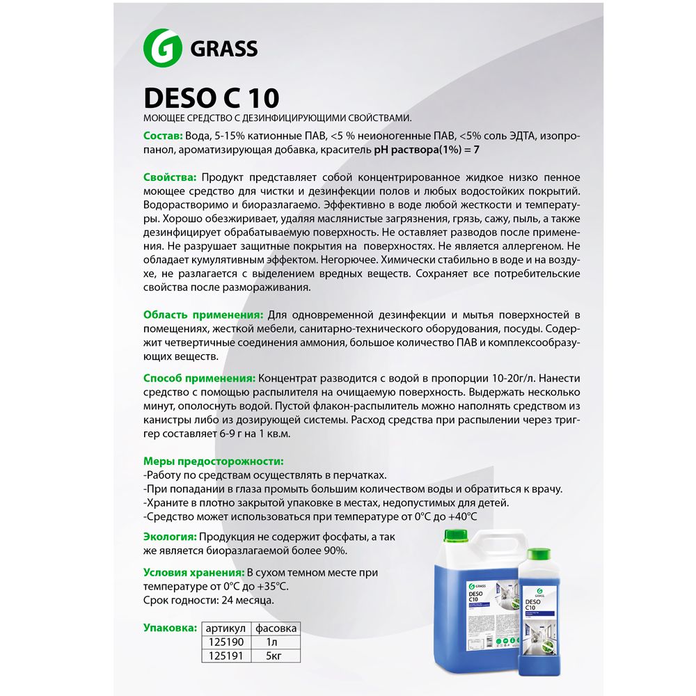 Средство универсальное дезинфицирующее "Deso C10", 1000 мл