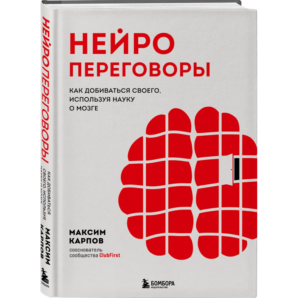 Книга "Нейропереговоры. Как добиваться своего, используя науку о мозге"