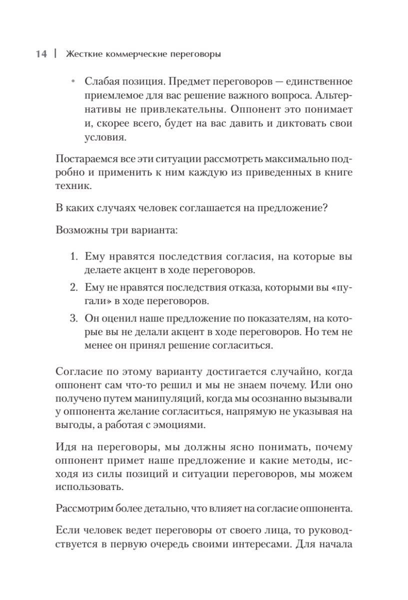 Книга "Жесткие коммерческие переговоры. Как прочитать оппонента и просчитать все риски", Сергей Илюха - 6
