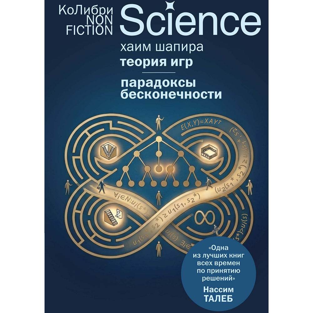 Книга "Теория игр. Парадоксы бесконечности"