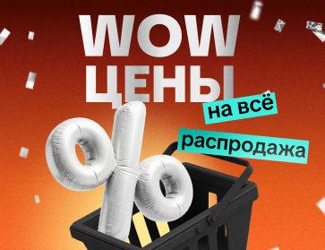Распродажа! Wow-цены на все