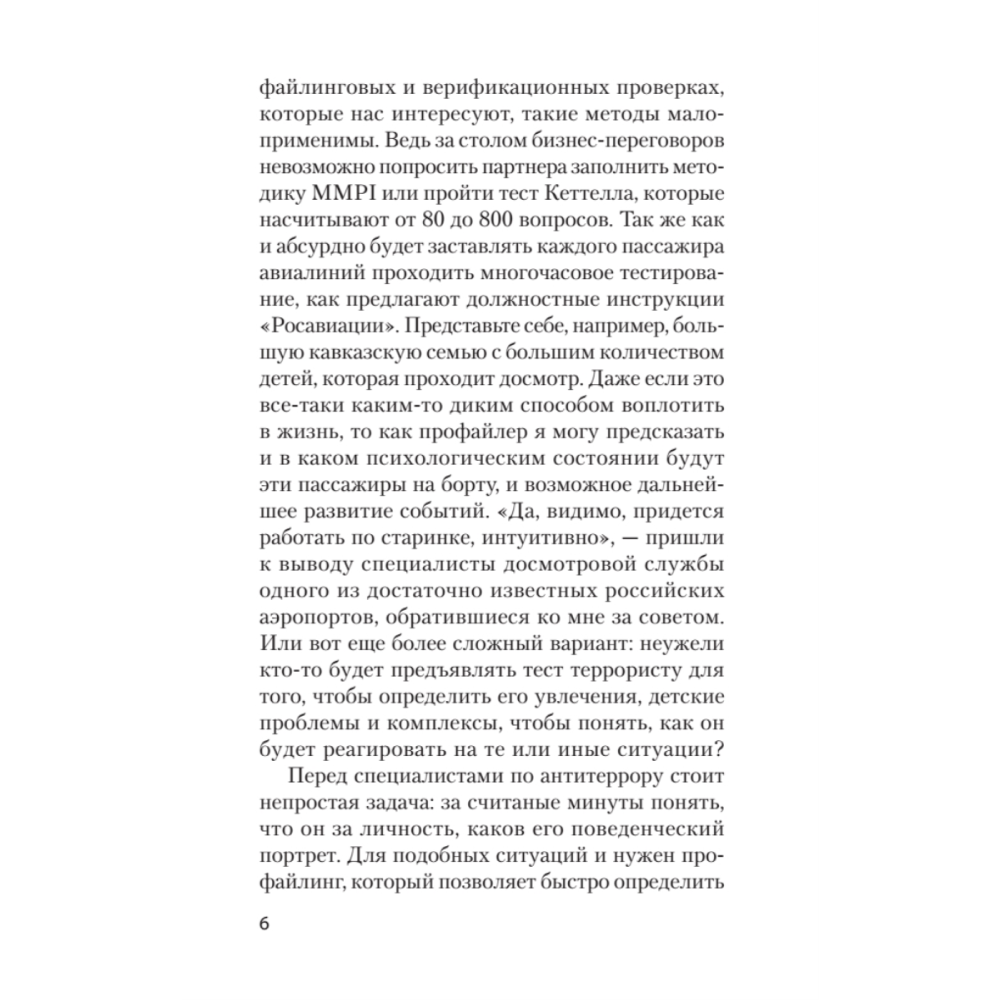 Книга "Вижу вас насквозь. Как "читать" людей (#экопокет)", Евгений Спирица - 10
