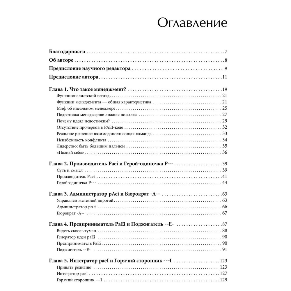 Книга "Стили менеджмента — эффективные и неэффективные", Адизес Ицхак