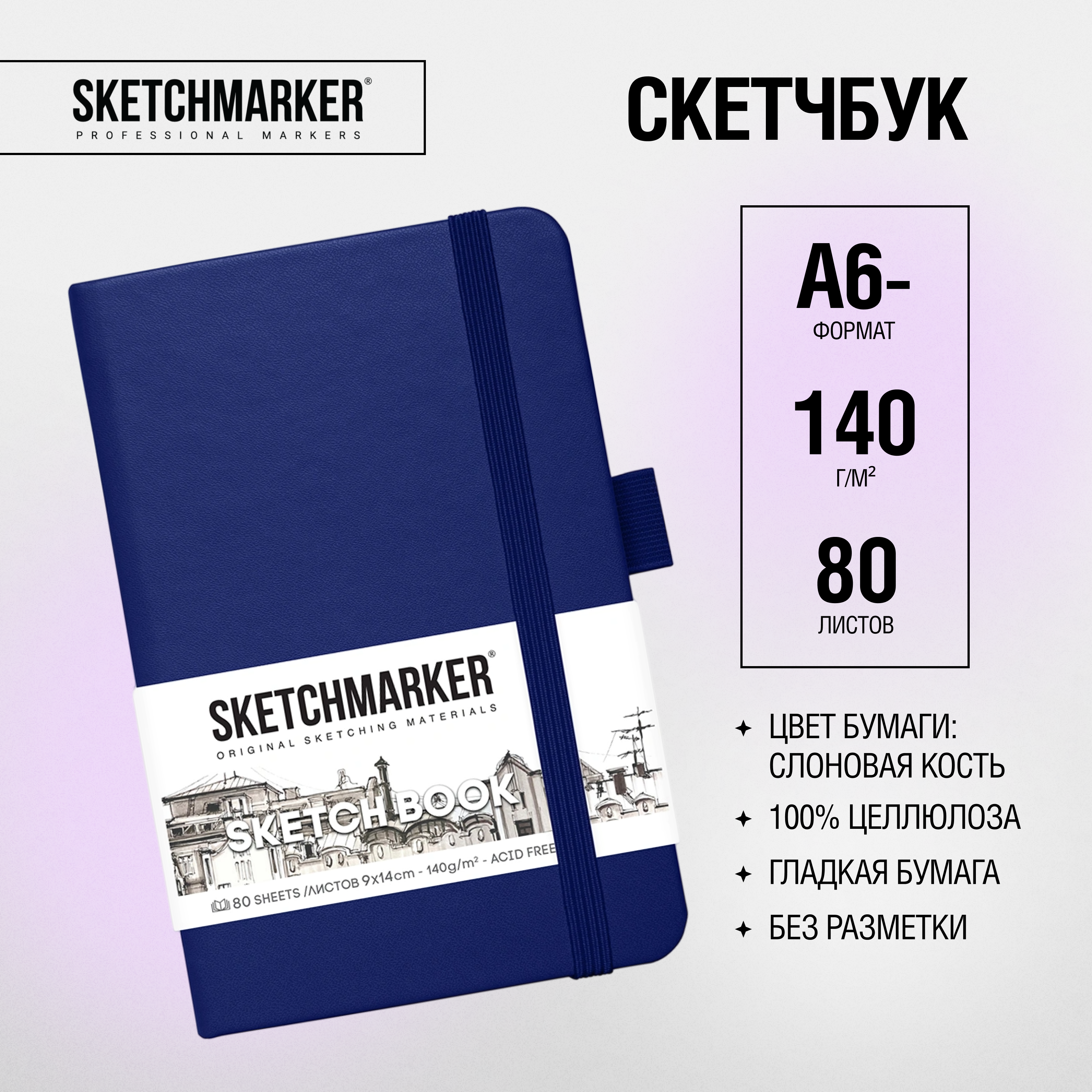 Скетчбук "Sketchmarker", 9x14 см, 140 г/м2, 80 листов, королевский синий