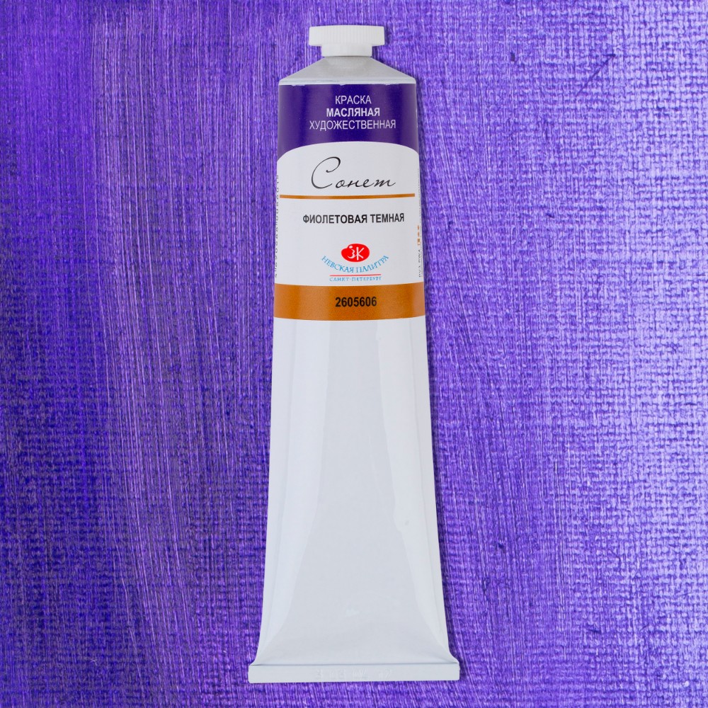 Краски масляные "Сонет", 606 фиолетовая темная, 120 мл., туба